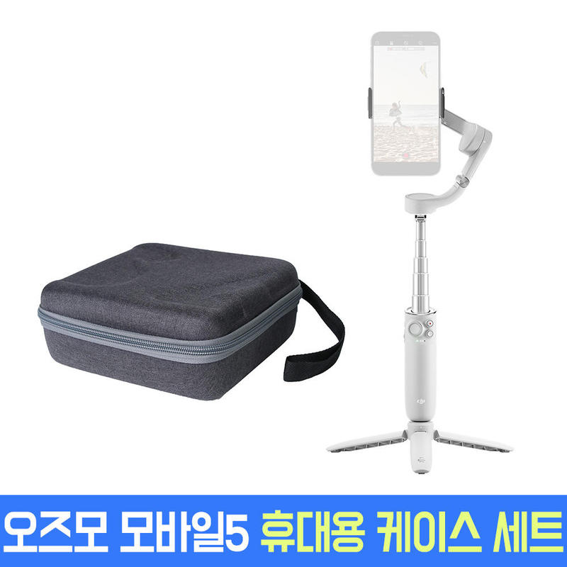 DJI 오즈모 모바일5 OM5 휴대용 파우치 가방 세트 오토케 개인방송장비 스마트폰 짐벌