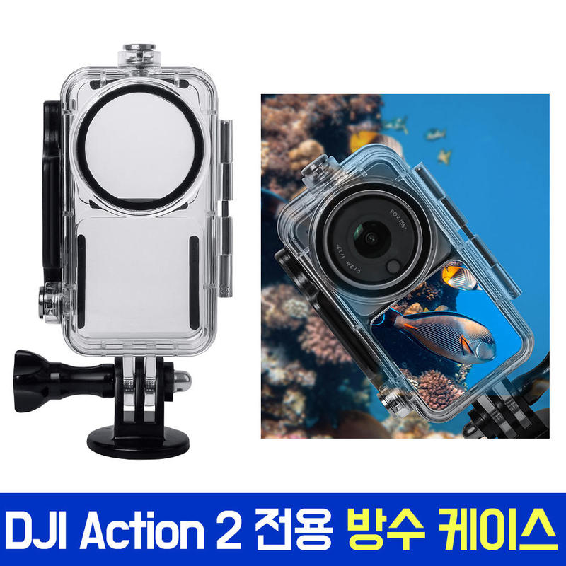 DJI 액션2 ACTION2 전용 방수 케이스 수중 하우징 듀얼스크린 파워 콤보 공용 악세사리 액세서리 수중촬영 AC-G85