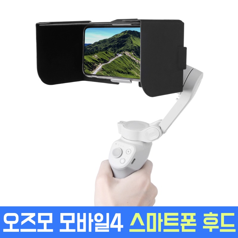 DJI 오즈모 모바일 4 전용 스마트폰 후드 햇빛 가리개 악세사리 액세서리 AC-G56