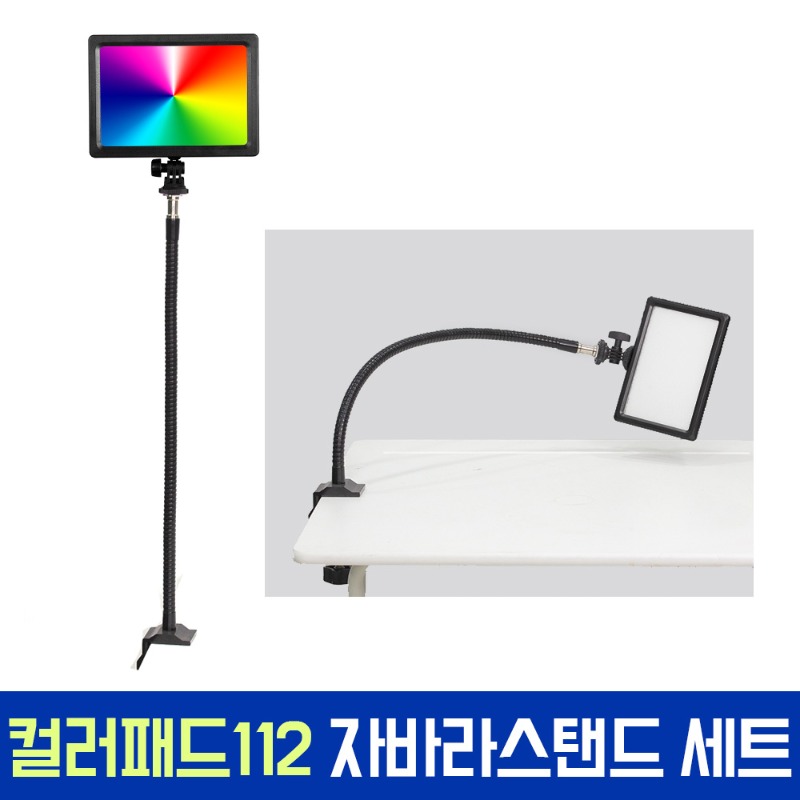 오토케 컬러패드112 어댑터 자바라 스탠드 세트 RGB 컬러 LED 조명 KC 인증 정품 개인방송장비 1인미디어