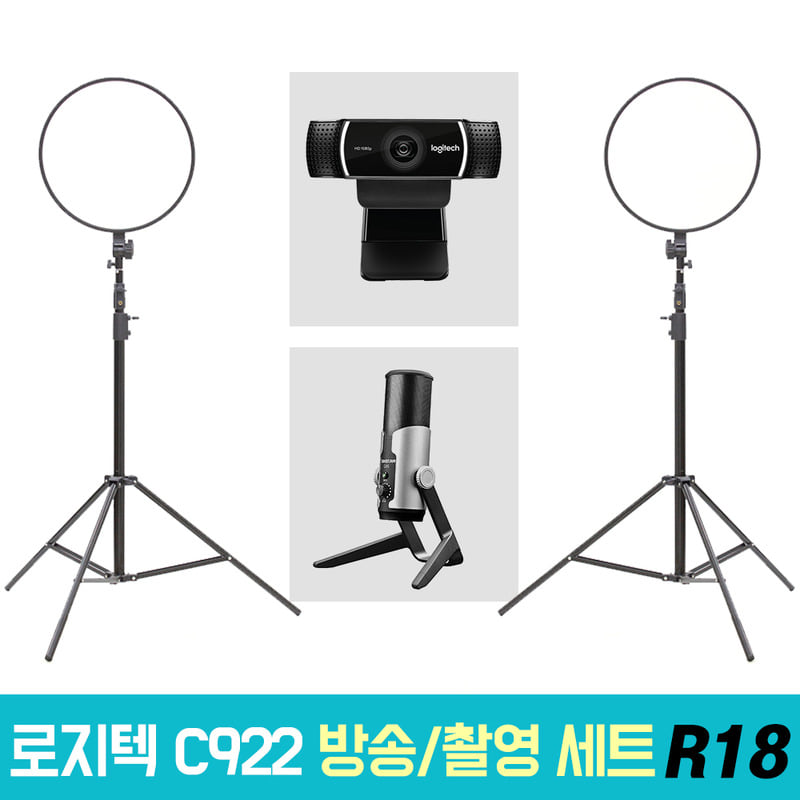 로지텍 C922 개인방송장비 세트 R18 온라인 수업 강의 유튜브 게임방송 아프리카 BJ GX6 알패드45