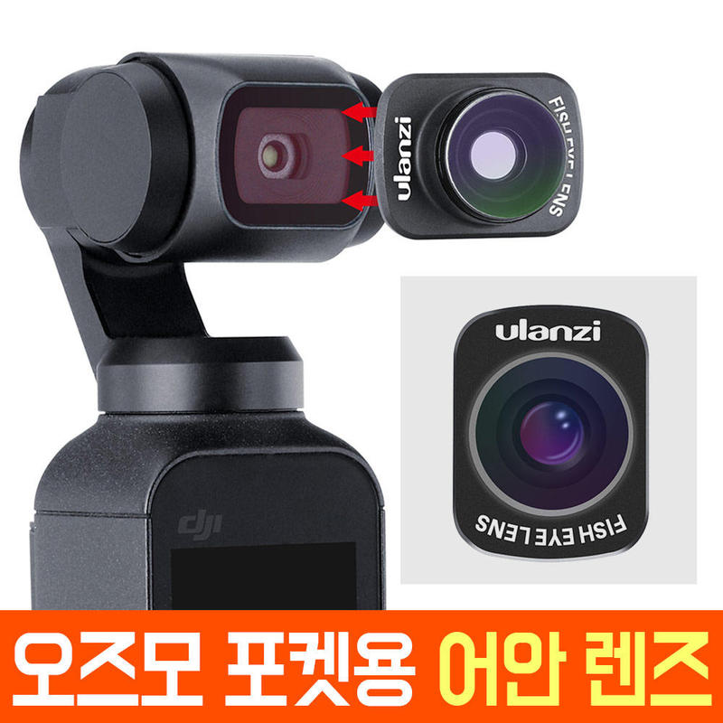 오즈모 포켓2 어안 렌즈 컨버젼 필터 OP-8 fish eye wide lens DJI osmo pocket 용품 오스모 오스모